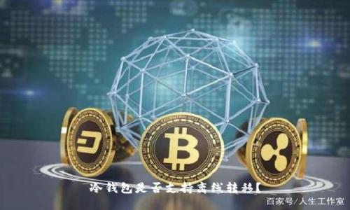 冷钱包是否支持离线转移？