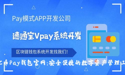 : C币Pay钱包官网：安全便捷的数字资产管理工具