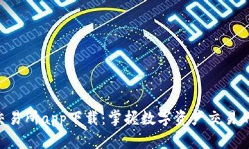 BitKeep交易所app下载：掌握数字资产交易的最佳利器