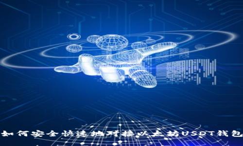 如何安全快速地对接以太坊USDT钱包