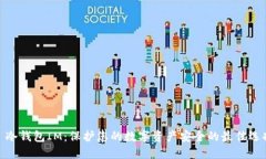 : 冷钱包IM：保护您的数字资产安全的最佳选择