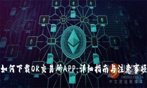 如何下载OK交易所APP：详细指南与注意事项