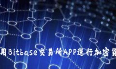 如何使用Bitbase交易所APP进行加密货币交易