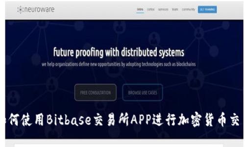 如何使用Bitbase交易所APP进行加密货币交易