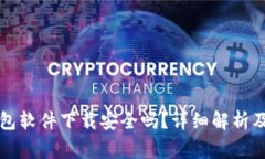 虚拟币钱包软件下载安全吗？详细解析及注意事