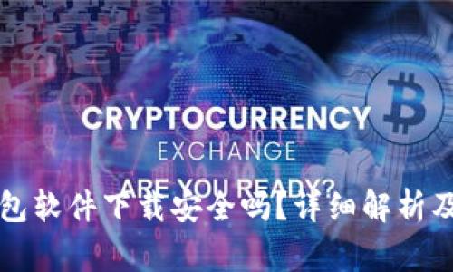 虚拟币钱包软件下载安全吗？详细解析及注意事项