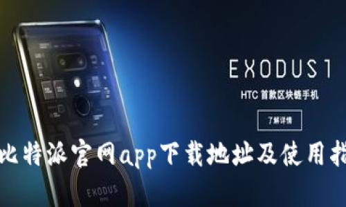 : 比特派官网app下载地址及使用指南