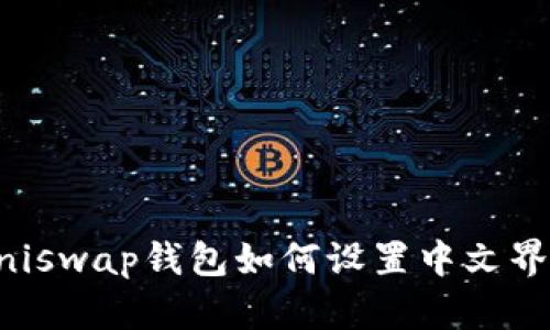 Uniswap钱包如何设置中文界面