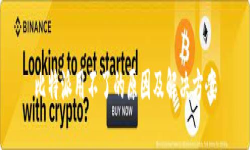 比特派用不了的原因及解决方案