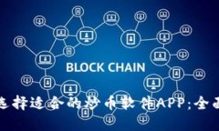 如何选择适合的炒币软件APP：全面指南