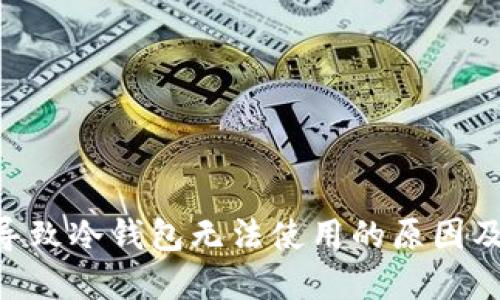 ETH升级导致冷钱包无法使用的原因及解决办法