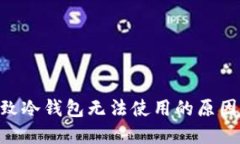 ETH升级导致冷钱包无法使用的原因及解决办法