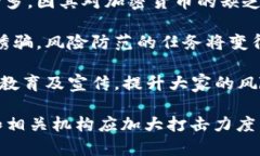   数字货币诈骗案立案标准详解 /  guanjianci 数字货