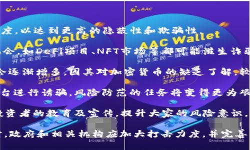   数字货币诈骗案立案标准详解 / 

 guanjianci 数字货币, 诈骗案, 立案标准, 法律法规 /guanjianci 

数字货币的迅猛发展，使得其交易环境不断变幻，随之而来的还有各种形式的诈骗行为。为了保护投资者的合法权益，各国和地区陆续制定了相应的立案标准，以对抗数字货币诈骗案件，维护金融市场的稳定性和安全性。本文将对此进行深入探讨。

在本文中，我们将从数字货币诈骗的定义、特征入手，分析各类立案标准和调查程序，探讨如何提高公众的警惕性和识别能力。此外，我们将提出五个与数字货币诈骗相关的问题，并逐个进行详细解答，以帮助读者更好地理解该领域的复杂性。

数字货币诈骗的定义及特征

数字货币诈骗是指以虚构或夸大数字货币投资机会或交易获利为目的，诱骗他人投资，最终导致投资者经济损失的犯罪行为。这类诈骗的特征通常包括:

1. **虚假宣传**：诈骗分子常常会使用虚假的投资信息，以吸引投资者高额回报的投资承诺。此类宣传往往涉及到市场预期的误导，包装产品的投资价值，实际并没有可持续的经济基础。

2. **匿名化行为**：数字货币的交易特性使得诈骗分子可以隐藏身份，借助假名、虚假网站和国外虚拟地址来进行欺诈行为，很难被追踪和举报。

3. **技术复杂性**：许多普通用户对区块链、加密货币等技术不熟悉，诈骗者利用这一点设置复杂的投资流程，令受害者难以理解其真实风险。

4. **短期回报承诺**：诈骗分子通常声称能在短时间内获得超高回报，并通过给早期投资者分红来吸引更多人加入，这实际上就是庞氏骗局的典型特征。

数字货币诈骗的立案标准

在进行数字货币诈骗案件的立案时，各国法律框架通常会考虑以下几个标准：

1. **受害者人数**：案件一旦涉及到多人受害，特别是金钱损失较大时，立案的可能性会大大增加。受害者人数的多寡直接影响案件的严重程度和关注度。

2. **损失金额**：不同国家与地区对于经济损失的标准略有不同，但一般而言，损失金额越大，案件的立案可能性越高。例如，有的地方会规定，当单个受害者损失达到某个金额时，即可进行立案。

3. **证据收集**：立案需要有足够的证据，例如诈骗行为的时间、地点、涉案金额、涉及账户记录、邮件交流和聊天记录等，这些都能够作为案件立案的基础。

4. **诈骗手法的复杂性**：一些复杂的诈骗手法，如利用特定技术实现的网络诈骗，会使案件立案的难度增加，但如果手法被认定为常见且有明显的受害者，仍然能够顺利立案。

5. **举报渠道的畅通性**：在某些国家和地区，公众对于数字货币诈骗的举报意识和渠道的畅通性也对案件立案产生影响。有效的举报机制可以促进案件的快速立案及处理。

如何提高公众的警惕性与识别能力

在数字货币领域，提高公众的警惕性和识别能力至关重要，以下是一些建议：

1. **普及金融知识**：许多普通用户对数字货币缺乏足够了解。政府及金融机构可以通过教育、宣传活动来向公众普及数字货币的基础知识、市场风险及常见的诈骗手法。

2. **风险提示**：在各类数字货币平台上，除了投资项目的推广信息，相关的风险提示也应当明确。例如，投资者应该知晓高回报往往伴随高风险，不能轻信夸大的回报承诺。

3. **建立举报通道**：如政府、金融监管机构或有关组织建立专门的举报渠道与平台，让更多受害者及知情者能够匿名举报，从而提高警惕性和参与度。

4. **信息共享与联合打击**：国内外各大金融机构、监管机构应加强信息交流，形成联合打击的态势，迅速应对潜在的数字货币诈骗活动。

5. **培养批判性思维**：在此基础上，提高公众的审慎投资意识与批判性思维，使得普通用户在面对各种投资产品时，能够理性分析其风险并做出适当判断。

与数字货币诈骗相关的常见问题

h4问题1：如何识别数字货币诈骗？/h4

识别数字货币诈骗首先需要了解一些典型的欺诈特征：

1. **过高的回报率**：如果某个项目声称能够提供远高于平均水平的回报，需要十分警惕，因为这往往是诈骗的诱饵。

2. **不明公司背景**：如果涉及的公司缺乏详细背景信息，亦不体现其合法性及专业性，但又声称有专业的团队和成功的案例，则要保持高度警惕。

3. **强迫投资**：如果平台或个人施加压力，要求快速决策或投资，则必然是诈骗。合法的投资项目会给潜在投资者提供足够的信息与时间进行考虑。

4. **缺乏透明性**：数字货币项目的背后应有透明信息披露，包括币种的白皮书、项目团队的情况以及资金用途。如果信息模糊或缺乏，那么极有可能是骗局。

5. **激励方案**：如果投资项目声明，通过很多人投资可以获得额外奖励的机制，这类一般比较危险，很有可能是网络传销性质的产品。

h4问题2：遇到数字货币诈骗应该怎么办？/h4

一旦确定自己可能成为数字货币诈骗的受害者，应当采取及时的措施来保护自己的权益：

1. **收集证据**：保存所有与该项目相关的聊天记录、电子邮件、汇款信息及交易确认，以便后续进行投诉或立案的依据。

2. **向相关机构举报**：向当地的金融监管机构、警方或反诈骗中心报案，告知他们诈骗的详细经过及相关证据。不同地域的举报平台可能会有差异，需提前了解清楚。

3. **向银行或支付机构申请止损**：如果交易发生在正规金融平台上，可立即联系银行或支付平台，申请止损。在某些情况下，及时止损可以帮助追回部分资金。

4. **学习和分享知识**：通过自身的经历，分享给身边的朋友和家人，提高大家的警惕性，以免因同样的原因造成更进一步的损失。

5. **寻求法律帮助**：必要时，寻求专业法律人士的帮助，了解如何通过法律途径索取损失，及明确后续的步骤和可行性。

h4问题3：数字货币诈骗的法律后果是什么？/h4

数字货币诈骗的法律后果主要包括：

1. **刑事责任**：诈骗通常涉及刑事违法行为，相关责任人一旦被查证成立，可以面临罚款、监禁等，甚至终身禁止从事金融活动。

2. **民事责任**：被害人有权起诉诈骗者索取经济赔偿，包括直接损失、间接损失等，法院将根据证据裁定赔偿的金额。

3. **行政处罚**：在某些情况下，相关监管部门会对涉案公司或个人实施行政处罚。此类处罚一般为罚款、停业等，并进一步提升投资环境的透明度与安全性。

4. **追回资金的可能性**：虽然某些情况下，受害者能够追回部分或全部资金，但这是基于诈骗者的资金线路能否被追踪，且法律程序通常较长，受害者需具备心理准备。

5. **市场信任度的下降**：数字货币诈骗事件频发，会导致普通投资者对行业的信任度下降，进而抑制市场的发展。因此，健全监管法律，严厉打击诈骗犯罪，也是保护市场长远发展的关键。

h4问题4：各国对于数字货币诈骗的监管措施有哪些？/h4

不同国家对数字货币的监管措施差异较大，但总体来看，包括以下几种常见形式：

1. **设立监管机构**：许多国家设置专门的金融监管机构，负责对数字货币交易平台的监管，确保其遵循相关法律法规，防止诈骗行为的发生。

2. **推出立法政策**：一些国家也在积极推动相关法律的制定，以涵盖数字货币的相关监管，包括国际间的合作，打击跨国数字货币诈骗.

3. **实施KYC政策**：通过“了解你的客户”(KYC)等措施，要求数字货币交易平台在用户注册时对其身份进行验证，从而降低匿名交易带来的诈骗风险。

4. **提高披露标准**：正规交易平台需定期披露财务数据及运营信息，确保投资者了解公司的真实价值，降低诈骗的发生概率。

5. **增强客户端安全性**：针对数字货币交易平台，国家层面可以要求其增强系统安全性，提升防范黑客攻击和数据泄露的能力。

h4问题5：未来数字货币诈骗的趋势与防范措施/h4

未来数字货币诈骗可能呈现出多样化的发展趋势，通过技术手段的不断升级，以下是几项展望：

1. **技术手段的日益复杂化**：诈骗团伙会利用先进技术，如AI、区块链的漏洞等，提升诈骗的技术难度，以达到更高的隐蔽性和欺骗性。

2. **多样化的投资骗局**：除了传统的数字货币理念外，创新型金融产品的推出可能会增加诈骗的机会，如DeFi项目、NFT市场等都可能滋生诈骗风险。

3. **针对新手用户的诈骗**：随着数字货币的普及，更多普通用户加入，而针对这些新手的诈骗手法会逐渐增多，因其对加密货币的缺乏了解，较易上当受骗。

4. **远程诈骗行为的增多**：疫情后，线上投资频繁，部分诈骗将会采取更隐蔽的方式，如通过社交平台进行诱骗，风险防范的任务将变得更为艰巨。

5. **加强预防措施的重要性**：为了应对这一趋势，公众、监管机构、行业参与者需加大合作，加强对投资者的教育及宣传，提升大家的风险意识，从而有效减少诈骗事件的发生。

总结来说，数字货币诈骗案件的立案标准与其特点密切相关，公众需提高警惕性以免成为受害者。同时，政府和相关机构应加大打击力度，并完善相关政策和法律，以维护数字货币环境的安全与健康发展。