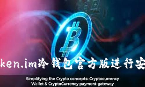 如何使用Token.im冷钱包官方版进行安全资产管理