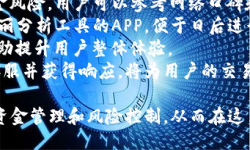 biao-ti比特币交易APP最新版详细说明与使用指南/biao-ti

比特币, 交易APP, 加密货币, 投资指南/guanjianci

随着比特币及其他加密货币的快速发展，越来越多的投资者和普通用户开始选择比特币交易APP来进行数字资产的交易。此文将详细介绍比特币交易APP的最新版功能、新手使用指南、常见问题以及安全注意事项，为用户提供全方位的参考和帮助。

比特币交易APP基本功能概述
比特币交易APP是专为数字货币交易设计的移动程序，用户可以通过它在手机上方便快捷地进行比特币、以太坊等加密货币的买卖、存储和管理。最新版的交易APP往往会引入多种新功能，以提升用户体验和交易效率。
一般来说，比特币交易APP的基本功能包括：
ul
    li实时价格查询：用户可以随时查看比特币及其他加密货币的市场价格和趋势。/li
    li快速交易：APP支持用户以极低的延迟进行买入和卖出操作，确保用户抓住最佳交易机会。/li
    li多元化交易方式：包括现货交易、杠杆交易和期货交易等，满足不同用户的需求。/li
    li安全保障：通过多重身份验证和加密技术，确保用户资产和交易数据的安全。/li
    li社区与资讯：内置实时新闻和市场分析帮助用户做出更加明智的决策。/li
/ul

新手如何使用比特币交易APP
虽然比特币交易APP的操作界面通常较为友好，但对于新手用户来说，仍需要了解一些基础知识和操作流程。
首先，用户需要下载并安装比特币交易APP，可以通过官方网页或应用商店获取。安装完成后，打开APP，进行注册或登录。如果注册新账号，需要提供邮箱和密码，并完成身份验证，以符合金融法规。
成功登录后，用户需要进行资金充值。多数交易APP都支持通过银行卡、信用卡或其他加密货币进行充值。充值完成后，用户可以在APP内查看自己的账户余额。
接下来，用户可以选择交易市场，选择想要交易的加密货币，并根据市价和个人判断选择合适的买入或卖出价格。在确认交易信息无误后，点击提交，完成交易。
与此同时，新用户还应该学习一些基本的市场分析技能，如技术分析和基本面分析，以提升交易的成功率。APP内通常提供一些学习资料和市场热度数据，用户可以多加利用。

比特币交易APP的常见问题
在使用比特币交易APP的过程中，用户往往会遇到一些问题，以下是常见的五个问题及其详细解答：

1. 如何保证比特币交易的安全性？
在进行比特币交易时，保证资金安全是用户最为关注的问题之一。为了提高交易安全性，用户可以采取以下措施：
首先，选择一个信誉良好的交易平台非常重要。用户应在注册前研究平台的口碑、用户评价以及是否受到监管。知名的交易平台通常会提供更高的安全性。
其次，启用双因素认证（2FA）可以为交易增加一层保护。通过手机短信或认证应用生成的一次性密码，可以有效防止未经授权的登录。
此外，用户应该定期更改密码，并避免使用简单易猜的密码。在完成交易后，建议将大部分资产转移至冷钱包，减少在线风险。
最后，用户还可以定期查看账户的交易记录和设置通知，以及时发现可疑活动。一旦发现异常，应立即采取措施，如冻结账户并联系平台客服。

2. 比特币交易手续费是如何计算的？
交易手续费是进行比特币交易时必须考虑的成本之一。大多数交易平台都会收取一定比例的手续费，具体费用因平台而异。
通常，交易手续费会根据用户交易金额的大小而有所不同，交易金额越大，手续费可能越低。此外，平台还可能会根据用户的交易频率、VIP等级或其他条件提供不同的手续费标准。
有些平台还会提供免手续费的活动或优惠，用户可以关注这些信息，以减少交易成本。
在交易前，用户务必了解清楚相关费率，以免影响收益。可以在交易平台的费用说明页面上查看详细信息，了解清楚交易时需要支付的费用。

3. 怎样合理进行比特币投资？
投资比特币虽然有着高收益的潜力，但也伴随着高风险。因此，制定合理的投资策略非常重要。
首先，用户需要明确自己的投资目标。是长期持有，还是短期套利？明确目标有助于制定合适的投资计划。
其次，建议用户进行适当的市场分析，了解行业动态和市场趋势，以提高投资成功的概率。这包括研究历史价格波动、专业人士分析以及区块链技术的最新进展。
此外，用户应合理配置资产，不要将所有资金投入到比特币上。可以考虑在不同的加密货币之间进行分散投资，以减低风险。
最后，保持冷静和理性的心态至关重要。在市场剧烈波动的情况下，切勿因恐惧或贪婪做出冲动决策。制定止损策略和盈利目标，有助于合理规避风险。

4. 如何交易策略以提高收益？
要在比特币交易中获得良好的收益，交易策略是关键。用户可以从以下几个方面入手：
首先，建立适合自己的交易系统。可以根据自己的风险偏好和对市场的理解，制定买入和卖出的具体规则。
其次，进行技术分析是提高交易成功率的重要方法。用户可以借助专业的图表、指标和数据分析软件，识别市场走势和交易信号。此外，学习K线形态、支撑位和阻力位的概念，对制定买入和卖出时机非常有帮助。
同时，了解市场情绪也是交易策略的一环。关注社交媒体、行业论坛和新闻报道，可以帮助用户把握市场脉动，做出更为精准的决策。
最后，定期评估和调整交易策略是提高收益的重要步骤。无论成功与否，用户都应记录交易的细节，并分析其中的经验和教训，以便在未来的交易中不断改进。

5. 如何选择合适的比特币交易APP？
选择合适的比特币交易APP对于用户的交易体验和安全性至关重要。用户可以从以下几个方面进行考虑：
首先，平台的信誉与安全性应作为首要考虑因素。选择那些受监管并具备良好口碑的平台，可以有效降低资金风险。用户可以参考网络口碑和同行推荐，挑选出适合自己的交易平台。
其次，平台提供的交易功能与工具也非常重要。用户应选择那些操作简便、界面友好、提供多种交易模式及华丽分析工具的APP，便于日后进行交易分析与策略制定。
除此之外，交易费用和提现速度也是选购APP时要考虑的关键因素。流畅的提现流程和适中的交易费用可帮助提升用户整体体验。
最后，不同平台是否提供充分的技术支持和客服是选购APP的另一个重要考虑。遇到问题时，能快速联系到客服并获得响应，将为用户的交易提供方便。

总结而言，比特币交易APP的使用虽然带来了便捷和机会，但用户始终需要关注市场的动态，保持理性，做好资金管理和风险控制，从而在这片充满机遇的市场中寻找到属于自己的收益与成功。