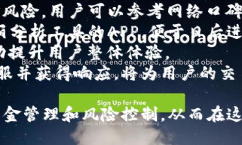 biao-ti比特币交易APP最新版详细说明与使用指南/biao-ti

比特币, 交易APP, 加密货币, 投资指南/guanjianci

随着比特币及其他加密货币的快速发展，越来越多的投资者和普通用户开始选择比特币交易APP来进行数字资产的交易。此文将详细介绍比特币交易APP的最新版功能、新手使用指南、常见问题以及安全注意事项，为用户提供全方位的参考和帮助。

比特币交易APP基本功能概述
比特币交易APP是专为数字货币交易设计的移动程序，用户可以通过它在手机上方便快捷地进行比特币、以太坊等加密货币的买卖、存储和管理。最新版的交易APP往往会引入多种新功能，以提升用户体验和交易效率。
一般来说，比特币交易APP的基本功能包括：
ul
    li实时价格查询：用户可以随时查看比特币及其他加密货币的市场价格和趋势。/li
    li快速交易：APP支持用户以极低的延迟进行买入和卖出操作，确保用户抓住最佳交易机会。/li
    li多元化交易方式：包括现货交易、杠杆交易和期货交易等，满足不同用户的需求。/li
    li安全保障：通过多重身份验证和加密技术，确保用户资产和交易数据的安全。/li
    li社区与资讯：内置实时新闻和市场分析帮助用户做出更加明智的决策。/li
/ul

新手如何使用比特币交易APP
虽然比特币交易APP的操作界面通常较为友好，但对于新手用户来说，仍需要了解一些基础知识和操作流程。
首先，用户需要下载并安装比特币交易APP，可以通过官方网页或应用商店获取。安装完成后，打开APP，进行注册或登录。如果注册新账号，需要提供邮箱和密码，并完成身份验证，以符合金融法规。
成功登录后，用户需要进行资金充值。多数交易APP都支持通过银行卡、信用卡或其他加密货币进行充值。充值完成后，用户可以在APP内查看自己的账户余额。
接下来，用户可以选择交易市场，选择想要交易的加密货币，并根据市价和个人判断选择合适的买入或卖出价格。在确认交易信息无误后，点击提交，完成交易。
与此同时，新用户还应该学习一些基本的市场分析技能，如技术分析和基本面分析，以提升交易的成功率。APP内通常提供一些学习资料和市场热度数据，用户可以多加利用。

比特币交易APP的常见问题
在使用比特币交易APP的过程中，用户往往会遇到一些问题，以下是常见的五个问题及其详细解答：

1. 如何保证比特币交易的安全性？
在进行比特币交易时，保证资金安全是用户最为关注的问题之一。为了提高交易安全性，用户可以采取以下措施：
首先，选择一个信誉良好的交易平台非常重要。用户应在注册前研究平台的口碑、用户评价以及是否受到监管。知名的交易平台通常会提供更高的安全性。
其次，启用双因素认证（2FA）可以为交易增加一层保护。通过手机短信或认证应用生成的一次性密码，可以有效防止未经授权的登录。
此外，用户应该定期更改密码，并避免使用简单易猜的密码。在完成交易后，建议将大部分资产转移至冷钱包，减少在线风险。
最后，用户还可以定期查看账户的交易记录和设置通知，以及时发现可疑活动。一旦发现异常，应立即采取措施，如冻结账户并联系平台客服。

2. 比特币交易手续费是如何计算的？
交易手续费是进行比特币交易时必须考虑的成本之一。大多数交易平台都会收取一定比例的手续费，具体费用因平台而异。
通常，交易手续费会根据用户交易金额的大小而有所不同，交易金额越大，手续费可能越低。此外，平台还可能会根据用户的交易频率、VIP等级或其他条件提供不同的手续费标准。
有些平台还会提供免手续费的活动或优惠，用户可以关注这些信息，以减少交易成本。
在交易前，用户务必了解清楚相关费率，以免影响收益。可以在交易平台的费用说明页面上查看详细信息，了解清楚交易时需要支付的费用。

3. 怎样合理进行比特币投资？
投资比特币虽然有着高收益的潜力，但也伴随着高风险。因此，制定合理的投资策略非常重要。
首先，用户需要明确自己的投资目标。是长期持有，还是短期套利？明确目标有助于制定合适的投资计划。
其次，建议用户进行适当的市场分析，了解行业动态和市场趋势，以提高投资成功的概率。这包括研究历史价格波动、专业人士分析以及区块链技术的最新进展。
此外，用户应合理配置资产，不要将所有资金投入到比特币上。可以考虑在不同的加密货币之间进行分散投资，以减低风险。
最后，保持冷静和理性的心态至关重要。在市场剧烈波动的情况下，切勿因恐惧或贪婪做出冲动决策。制定止损策略和盈利目标，有助于合理规避风险。

4. 如何交易策略以提高收益？
要在比特币交易中获得良好的收益，交易策略是关键。用户可以从以下几个方面入手：
首先，建立适合自己的交易系统。可以根据自己的风险偏好和对市场的理解，制定买入和卖出的具体规则。
其次，进行技术分析是提高交易成功率的重要方法。用户可以借助专业的图表、指标和数据分析软件，识别市场走势和交易信号。此外，学习K线形态、支撑位和阻力位的概念，对制定买入和卖出时机非常有帮助。
同时，了解市场情绪也是交易策略的一环。关注社交媒体、行业论坛和新闻报道，可以帮助用户把握市场脉动，做出更为精准的决策。
最后，定期评估和调整交易策略是提高收益的重要步骤。无论成功与否，用户都应记录交易的细节，并分析其中的经验和教训，以便在未来的交易中不断改进。

5. 如何选择合适的比特币交易APP？
选择合适的比特币交易APP对于用户的交易体验和安全性至关重要。用户可以从以下几个方面进行考虑：
首先，平台的信誉与安全性应作为首要考虑因素。选择那些受监管并具备良好口碑的平台，可以有效降低资金风险。用户可以参考网络口碑和同行推荐，挑选出适合自己的交易平台。
其次，平台提供的交易功能与工具也非常重要。用户应选择那些操作简便、界面友好、提供多种交易模式及华丽分析工具的APP，便于日后进行交易分析与策略制定。
除此之外，交易费用和提现速度也是选购APP时要考虑的关键因素。流畅的提现流程和适中的交易费用可帮助提升用户整体体验。
最后，不同平台是否提供充分的技术支持和客服是选购APP的另一个重要考虑。遇到问题时，能快速联系到客服并获得响应，将为用户的交易提供方便。

总结而言，比特币交易APP的使用虽然带来了便捷和机会，但用户始终需要关注市场的动态，保持理性，做好资金管理和风险控制，从而在这片充满机遇的市场中寻找到属于自己的收益与成功。