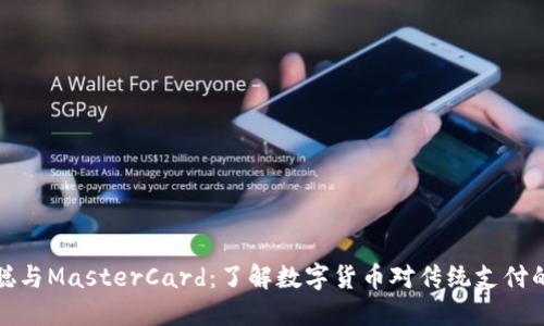 中本聪与MasterCard：了解数字货币对传统支付的影响