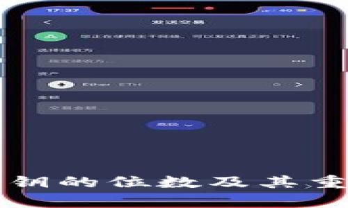 冷钱包密钥的位数及其重要性解析