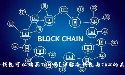 冷钱包可以购买TRX吗？详解冷钱包与TRX的关系