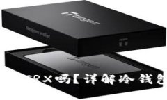 冷钱包可以购买TRX吗？详解冷钱包与TRX的关系