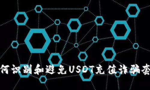 如何识别和避免USDT充值诈骗套路