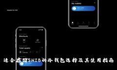 适合存储SHIB的冷钱包选择及其使用指南