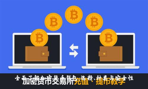 全面了解加密货币钱包：选择、种类与安全性