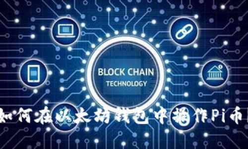 如何在以太坊钱包中操作Pi币？