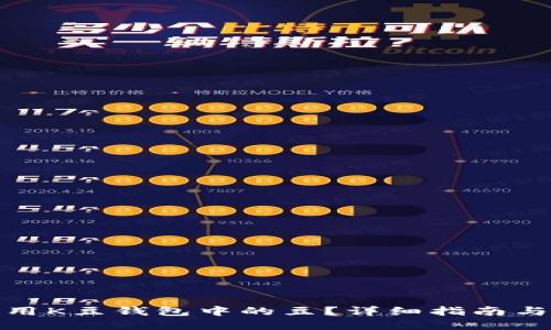 : 如何使用K豆钱包中的豆？详细指南与实用技巧