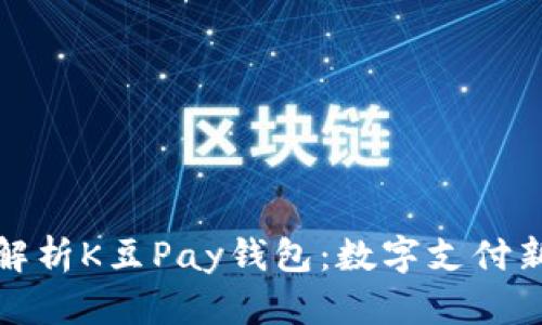 全面解析K豆Pay钱包：数字支付新选择