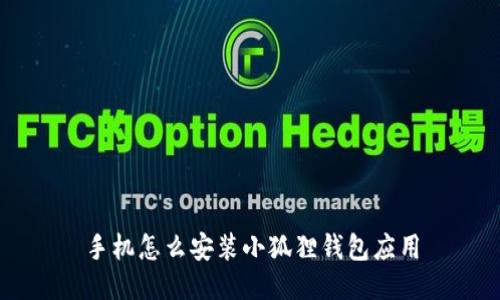 手机怎么安装小狐狸钱包应用