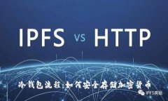 冷钱包流程：如何安全存储加密货币