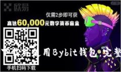 如何下载并使用Bybit钱包：完整指南