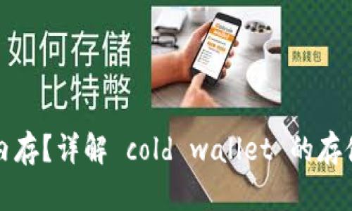 冷钱包需要多少内存？详解 cold wallet 的存储需求与选择技巧