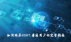 如何购买USDT：普通用户的完整指南
