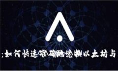 ETH换算工具：如何快速准确地兑换以太坊与其他