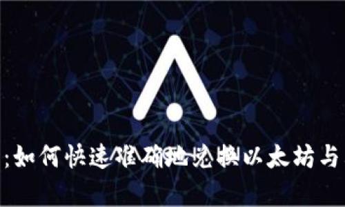 ETH换算工具：如何快速准确地兑换以太坊与其他加密货币