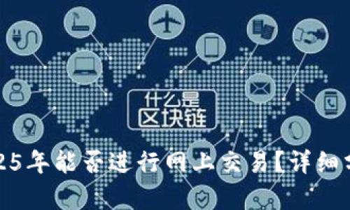 派币在2025年能否进行网上交易？详细分析与预测