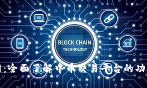 中币官网：全面了解中币交易平台的功能与优势