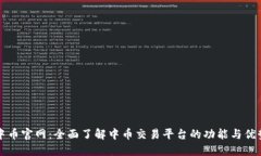 中币官网：全面了解中币交易平台的功能与优势