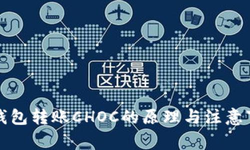 冷钱包转账CHOC的原理与注意事项