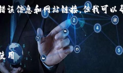 注意：由于我不能直接提供具体的错误信息和网站链接，但我可以帮助您理解以太坊钱包相关的主题。

下面是您所要求的和关键词：

以太坊钱包Mist地址：如何创建和使用