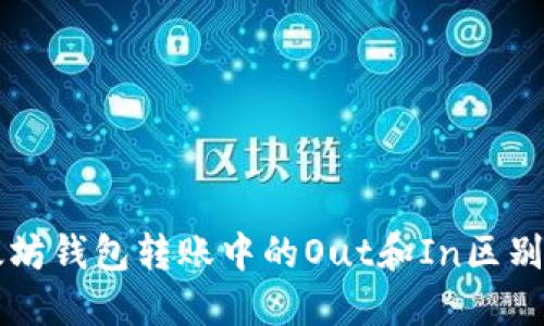 以太坊钱包转账中的Out和In区别详解