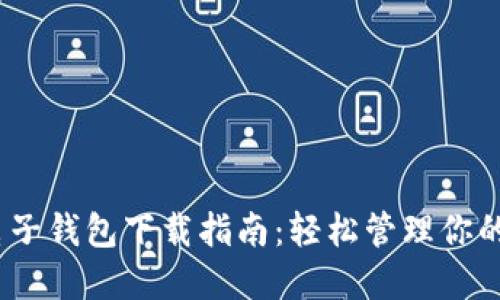 以太坊电子钱包下载指南：轻松管理你的ETH资产