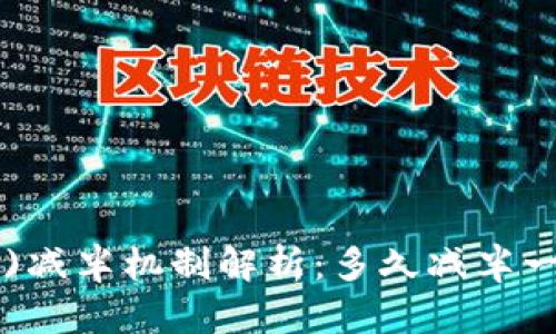 以太坊(ETH)减半机制解析：多久减半一次及其影响
