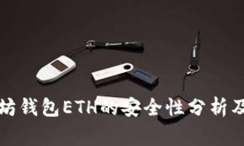 下载以太坊钱包ETH的安全性分析及注意事项