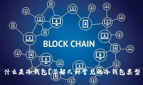 什么是冷钱包？了解几种常见的冷钱包类型