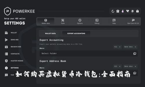 如何购买虚拟货币冷钱包：全面指南