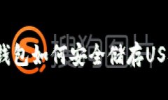 冷钱包如何安全储存USDT？